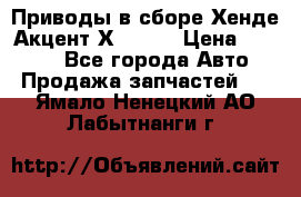 Приводы в сборе Хенде Акцент Х-3 1,5 › Цена ­ 3 500 - Все города Авто » Продажа запчастей   . Ямало-Ненецкий АО,Лабытнанги г.